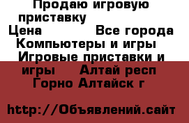 Продаю игровую приставку psp soni 2008 › Цена ­ 3 000 - Все города Компьютеры и игры » Игровые приставки и игры   . Алтай респ.,Горно-Алтайск г.